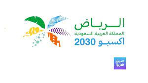 You are currently viewing “إكسبو 2030”.. ساعات على الإعلان وعين العالم على السعودية