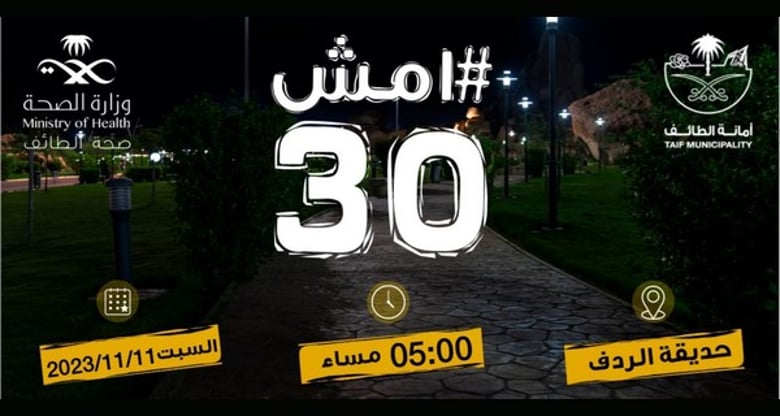 You are currently viewing “صحة الطائف” تُطلق حملة “امش 30” في 11/11