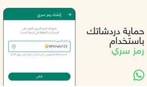 Read more about the article واتساب تطلق تأمين الدردشات باستخدام الرقم السري