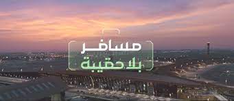 Read more about the article إطلاق “مسافر بلا حقيبة” بمطارات المملكة