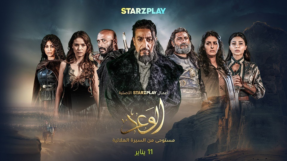 Read more about the article STARZPLAY تقدم أول مسلسل ملحمي درامي تاريخي من أعمالها الأصلية “الوعد” المستوحى من السيرة الهلالية يوم 11 يناير 2024