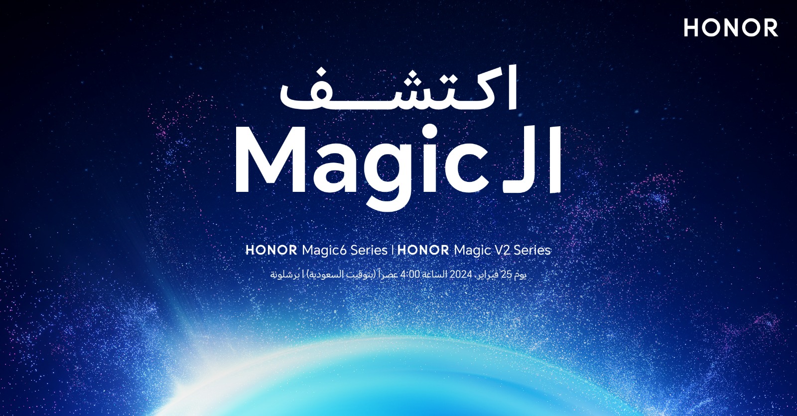 Read more about the article الإعلان عن حدث HONOR خلال مؤتمر MWC لعام 2024