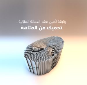 Read more about the article بالتعاون مع “مساند” “نجم” تطلق مبادرة جديدة لتسهيل شراء تأمين عقود العمالة المنزلية