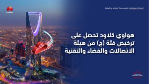 Read more about the article “هواوي كلاود” تحصل على ترخيص فئة (ج) من هيئة الاتصالات والفضاء والتقنية