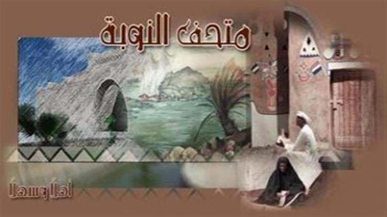 You are currently viewing متحف النوبة.. تحفة معمارية ومزار سياحي فريد بأسوان