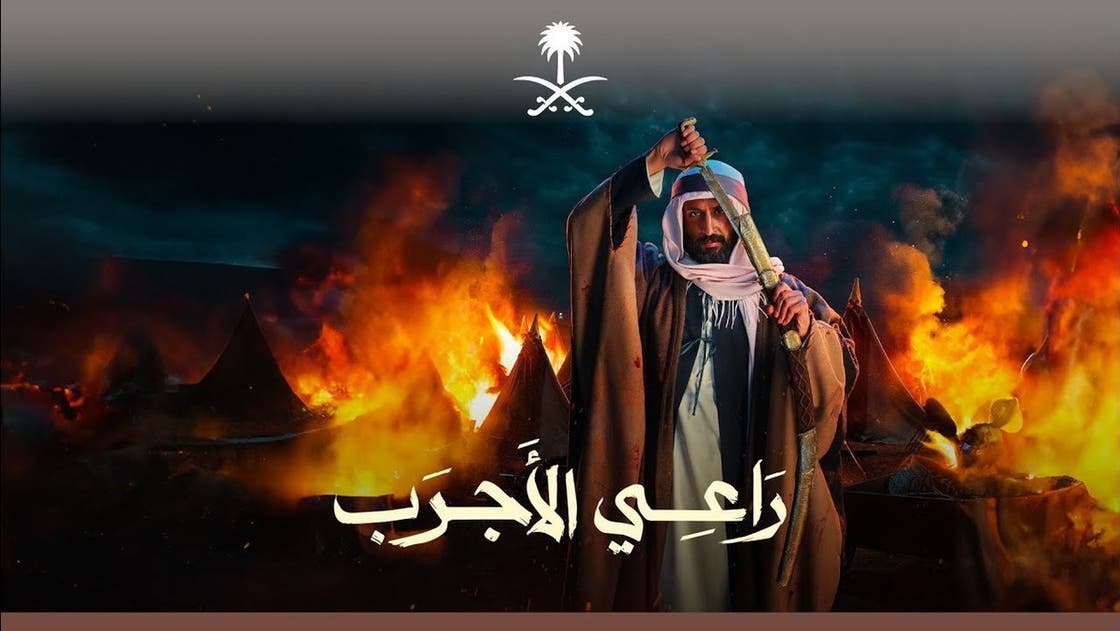 You are currently viewing تفاصيل فيلم “راعي الأجرب” الذي أطلقته وزارة الإعلام السعودية