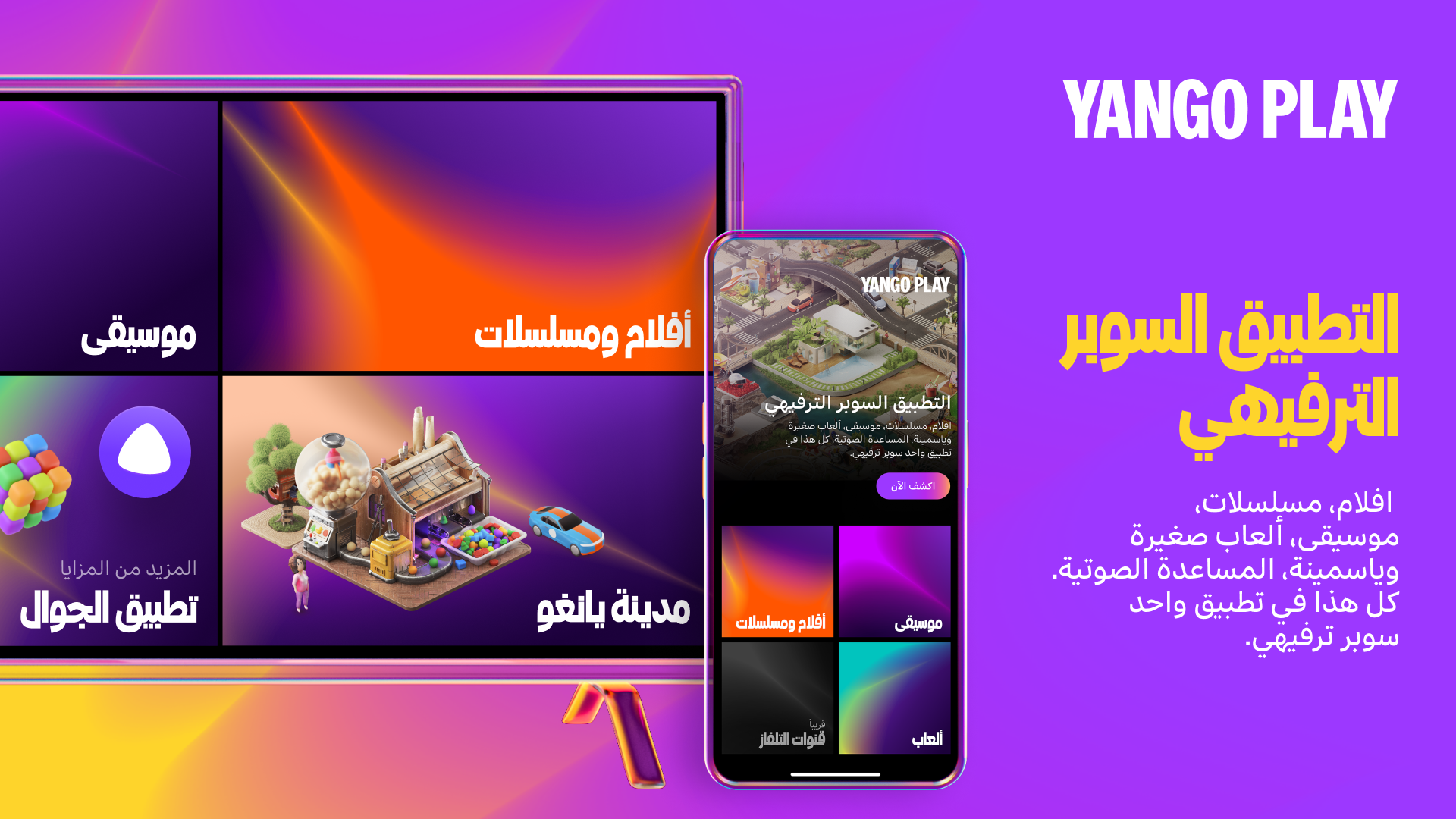 You are currently viewing يانغو Yango تكشف عن خدمة يانغو بلاي “Yango Play” في الشرق الأوسط وشمال أفريقيا