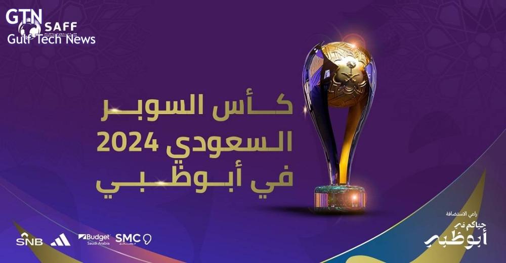 You are currently viewing رسمياً.. إقامة بطولة كأس السوبر السعودي 2024 في أبوظبي.. بمشاركة 4 أندية