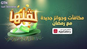 Read more about the article إطلاق متجر AppGallery HUAWEI باقة من العروض والمكافآت المذهلة بشهر رمضان