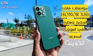 Read more about the article «بطارية 4500 مللي أمبير».. مواصفات هاتف HONOR X8b الجديد.. بتصميم عصري وإمكانيات جبارة