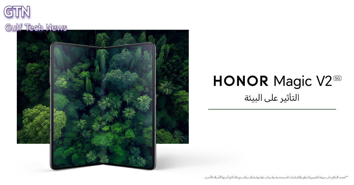 You are currently viewing علامة HONOR  تعطي الأولوية لحماية البيئية والاستدامة في تصنيعهاتف HONOR Magic V2