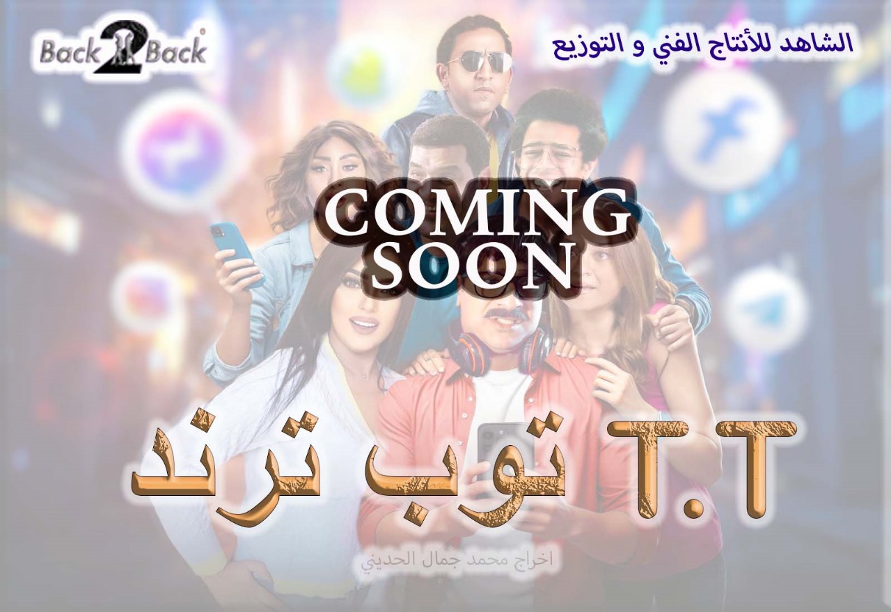 You are currently viewing طرح البوستر التشويقي لفيلم «توب ترند T.T» ل مصطفى أبو سريع قبل عرضه قريبًا