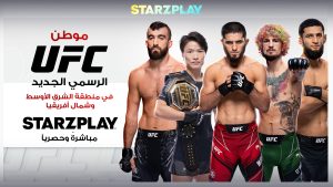 Read more about the article منصة STARZPLAY تعلن عن عرض بطاقة UFC Fight Night في أبوظبي في 3 أغسطس