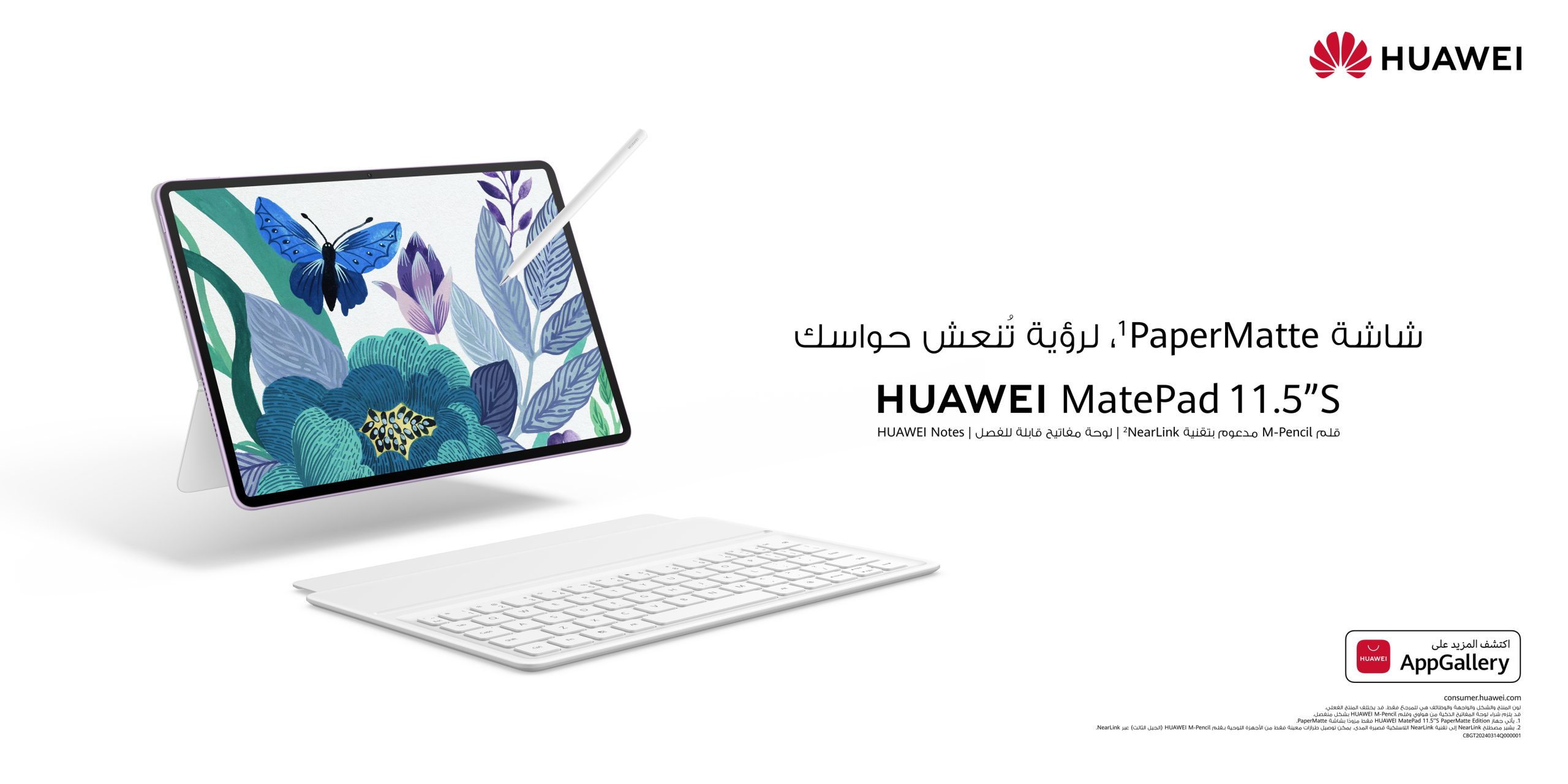 You are currently viewing جهاز هواوي اللوحي MatePad 11.5″S بشاشة PaperMatte من الجيل الجديد متاح الآن في المملكة العربية السعودية