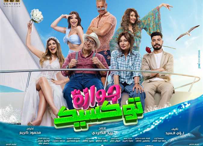 You are currently viewing بسبب جوازة توكسيك.. مصر على قمة شباك تذاكر السينما في السعودية