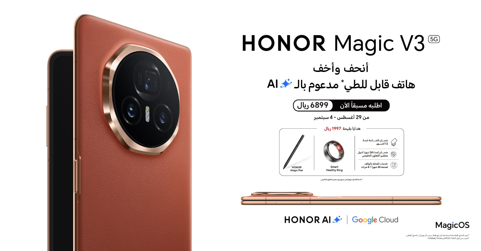 You are currently viewing علامة HONOR تعلن عن بدء الطلب المُسبق لأنحف وأخف هاتف قابل للطي مدعوم بالذكاء الاصطناعي HONOR Magic V3