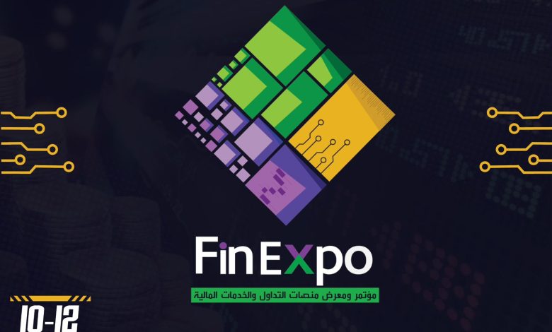 You are currently viewing انطلاق مؤتمر ومعرض FinExpo للتداول الإلكتروني والخدمات المالية في القاهرة أكتوبر المقبل