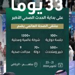 المملكة تستعد لإطلاق ملتقى الصحة العالمي.. بمشاركة 70 دولة و500 خبير