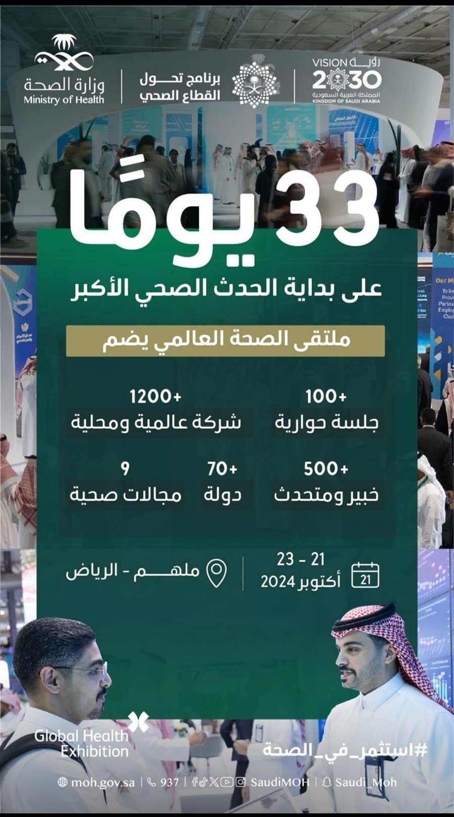 Read more about the article المملكة تستعد لإطلاق ملتقى الصحة العالمي.. بمشاركة 70 دولة و500 خبير