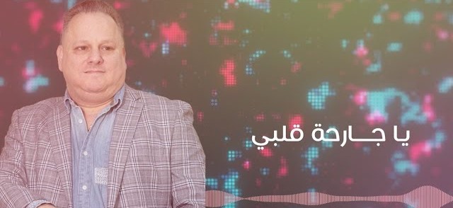 You are currently viewing قطب الفن ميشىل طحان يطلق أغنية “يا جارحة قلبي” بتوزيع جديد