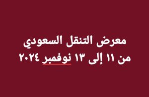 Read more about the article الهيئة العامة للطرق شريك استراتيجي رسمي لمعرض التنقل السعودي