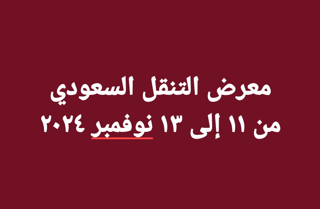 You are currently viewing الهيئة العامة للطرق شريك استراتيجي رسمي لمعرض التنقل السعودي