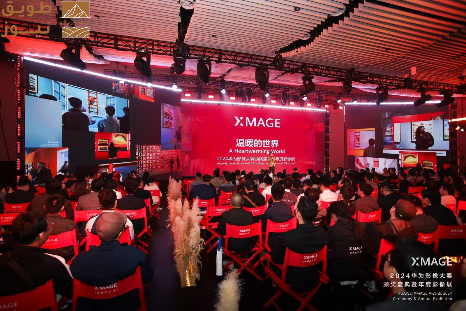 You are currently viewing إعلان الفائزين في جوائز HUAWEI XMAGE 2024 :تجسيد للحظات دافئة من الإنسانية