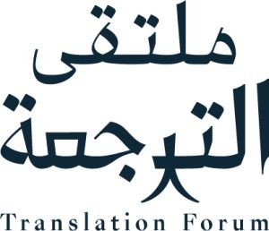 Read more about the article “هيئة الأدب والنشر والترجمة” تنظم ملتقى الترجمة الدولي 2024 في الرياض