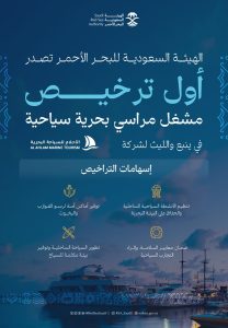 Read more about the article الهيئة السعودية للبحر الأحمر تمنح أول ترخيص للمراسي السياحية في “ينبع” و”الليث”