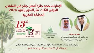 Read more about the article الإمارات تنال جائزة أفضل جناح في الملتقى الدولي للتمور بالمغرب 2024