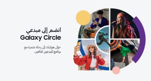 Read more about the article سامسونج تُطلق برنامج “Galaxy Circle” المجتمع المخصّص لصناع المحتوى الصاعدين في الشرق الأوسط وشمال أفريقيا