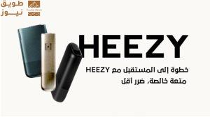 Read more about the article التبغ النقي في أبهى صوره: شركة HEEZY تستعرض أحدث تقنيات التدفئة دون احتراق في معرض التبغ العالمي بالشرق الأوسط في دبي