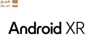 Read more about the article جوجل تطلق نظام Android XR لدعم أجهزة الواقع المُمتد