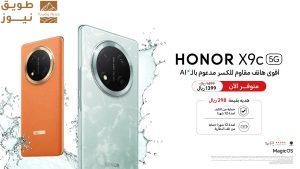 Read more about the article HONOR تُعلن رسميًا عن توفر هاتف HONOR X9c غير القابل للكسر والمدعوم بالذكاء الاصطناعي