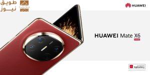 Read more about the article فتح باب الطلبات المسبقة لهاتف HUAWEI Mate X6 مع عروض حصرية للطلب المسبقفي المملكة العربية السعودية