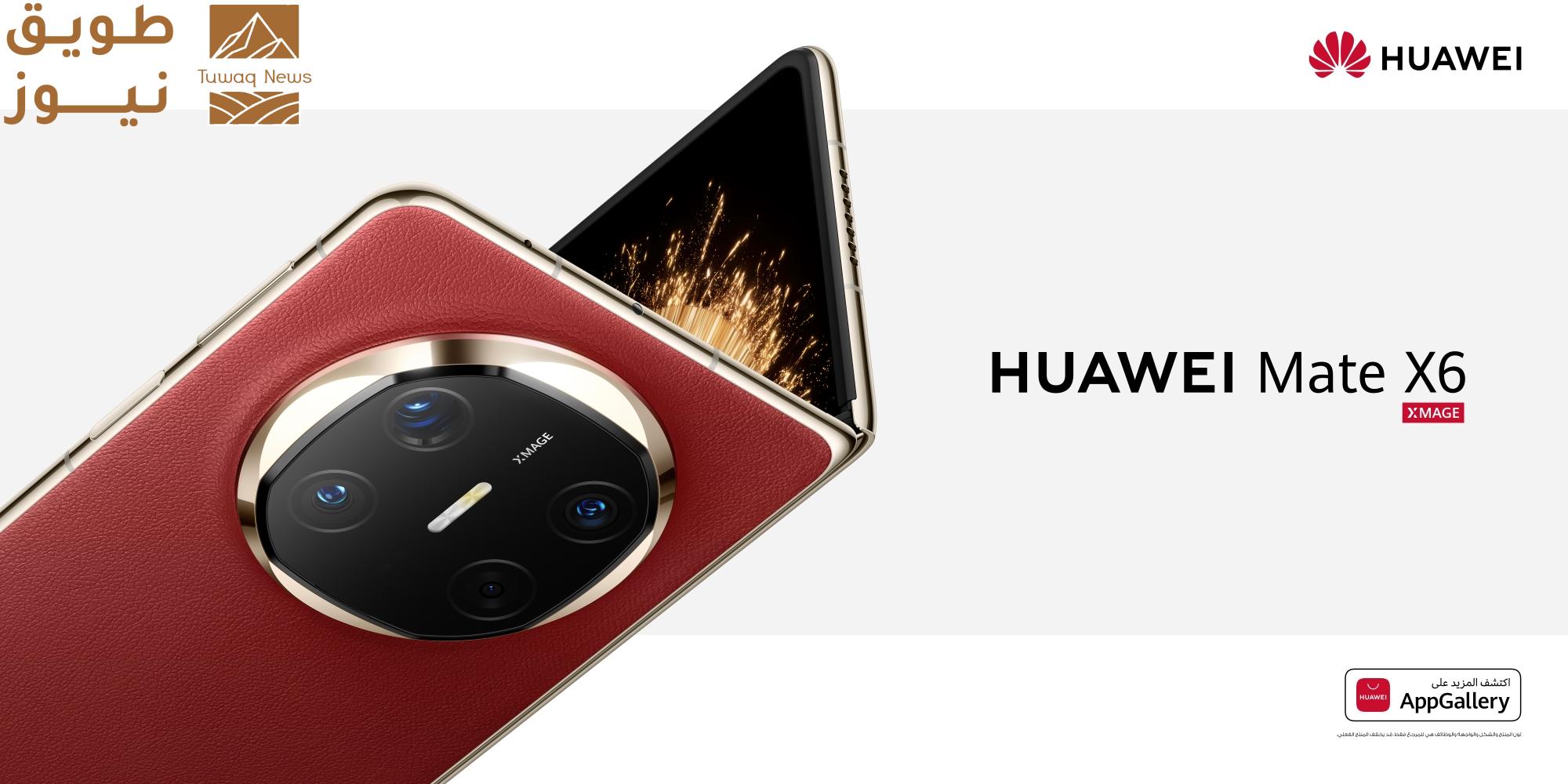 You are currently viewing فتح باب الطلبات المسبقة لهاتف HUAWEI Mate X6 مع عروض حصرية للطلب المسبقفي المملكة العربية السعودية