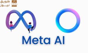 Read more about the article Meta AI .. مساعد ميتا الذكي يجذب 600 مليون مستخدم شهريًا