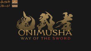 Read more about the article شركة Capcom تعلن عن إطلاق لعبة Onimusha Way of the Sword، أول لعبة جديدة في السلسلة منذ أكثر من 20 عامًا، بالتزامن مع بدء العمل على مشروع جزء جديد من لعبة Okami!