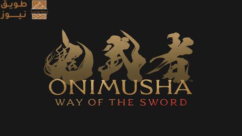 You are currently viewing شركة Capcom تعلن عن إطلاق لعبة Onimusha Way of the Sword، أول لعبة جديدة في السلسلة منذ أكثر من 20 عامًا، بالتزامن مع بدء العمل على مشروع جزء جديد من لعبة Okami!