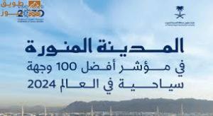 Read more about the article 3 مدن سعودية في قائمة أفضل الوجهات العالمية لعام 2024.. تعرف عليها