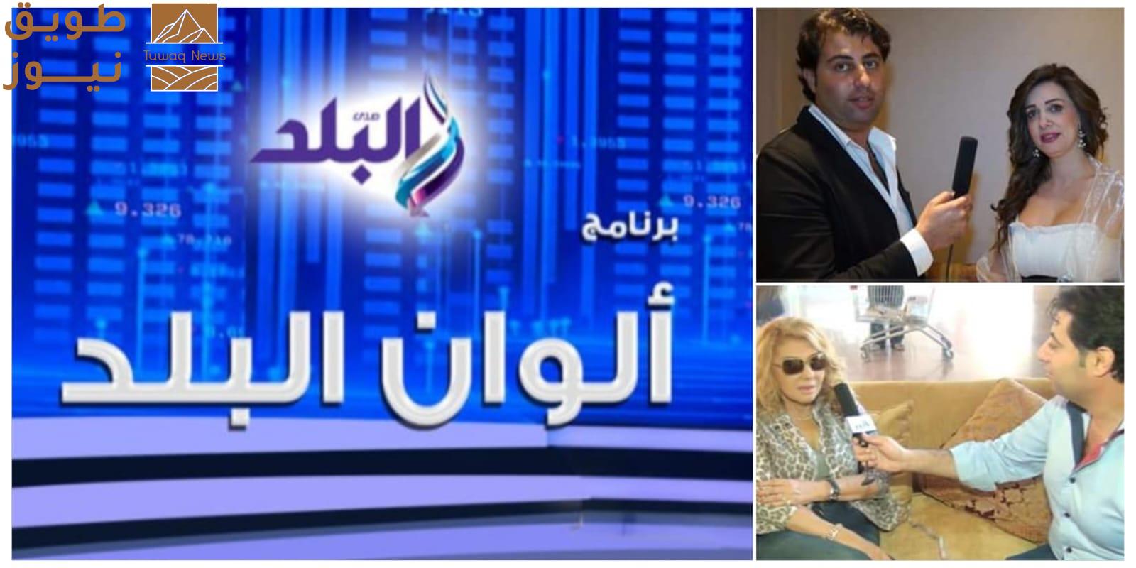 You are currently viewing قناة صدى البلد تنطلق بالموسم الجديد من “ألوان البلد” بأعلى قوة وتنوع في المواضيع