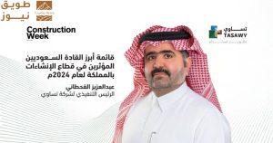 Read more about the article عبد العزيز القحطاني ضمن قائمة “Construction Week” لأبرز القادة السعوديين المؤثرين في قطاع الإنشاءات بالمملكة