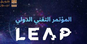 Read more about the article مشاركة عالمية واسعة.. الرياض تستعد لاستضافة النسخة الرابعة من “ليب”