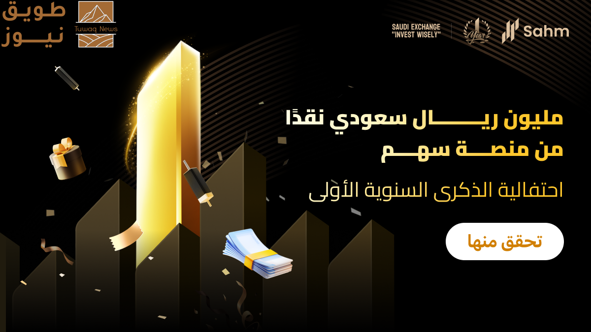 Read more about the article تطبيق سهم يحتفل بالذكرى السنوية الأولى من خلال حملة “مليون ريال سعودي نقدًا من منصة سهم”