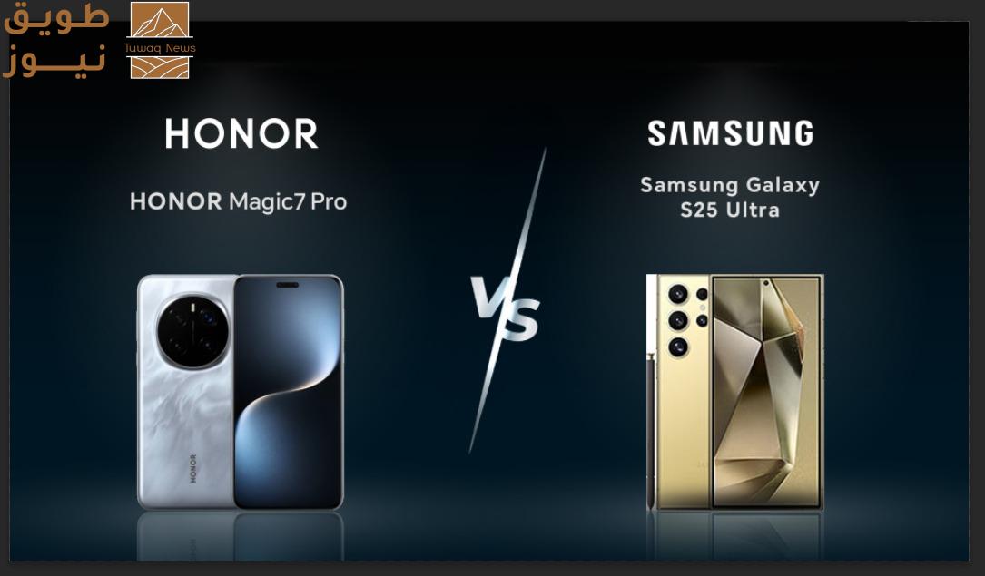 You are currently viewing أكبر مواجهة بين الهواتف الرائدة المنتظرة: HONOR Magic 7 Pro ضد Samsung S25 Ultra