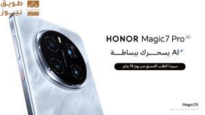 Read more about the article HONOR Magic7 Pro يضع المعيار كأول جهاز يعمل بشريحة Snapdragon 8 Elite