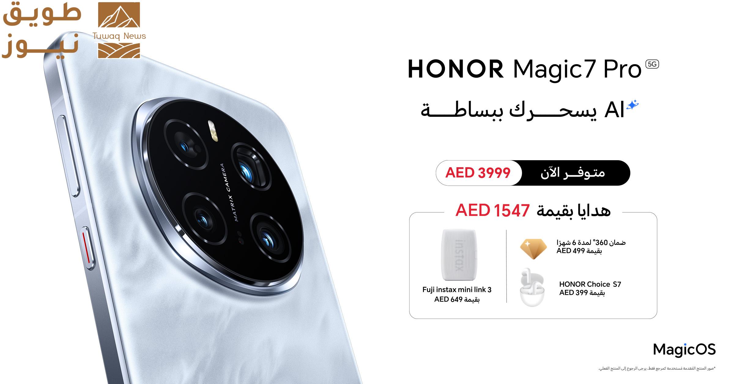 Read more about the article “HONOR” تعلن توفر “HONOR Magic7 Pro” رسمياً في الإمارات العربية المتحدة