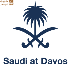 Read more about the article المنتدى الاقتصادي العالمي 2025: الوفد السعودي يدعو المجتمع الدولي لوضع “المصلحة العامة” في المقام الأول