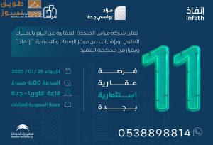 Read more about the article 11فرص عقارية بمزاد رواسي جدة