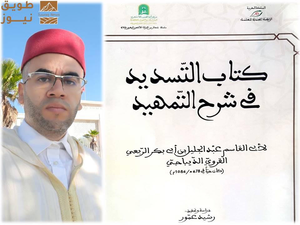 Read more about the article دراسة جديدة.. د. رشيد عمّور يُحقق كتاب “التسديد في شرح التمهيد”